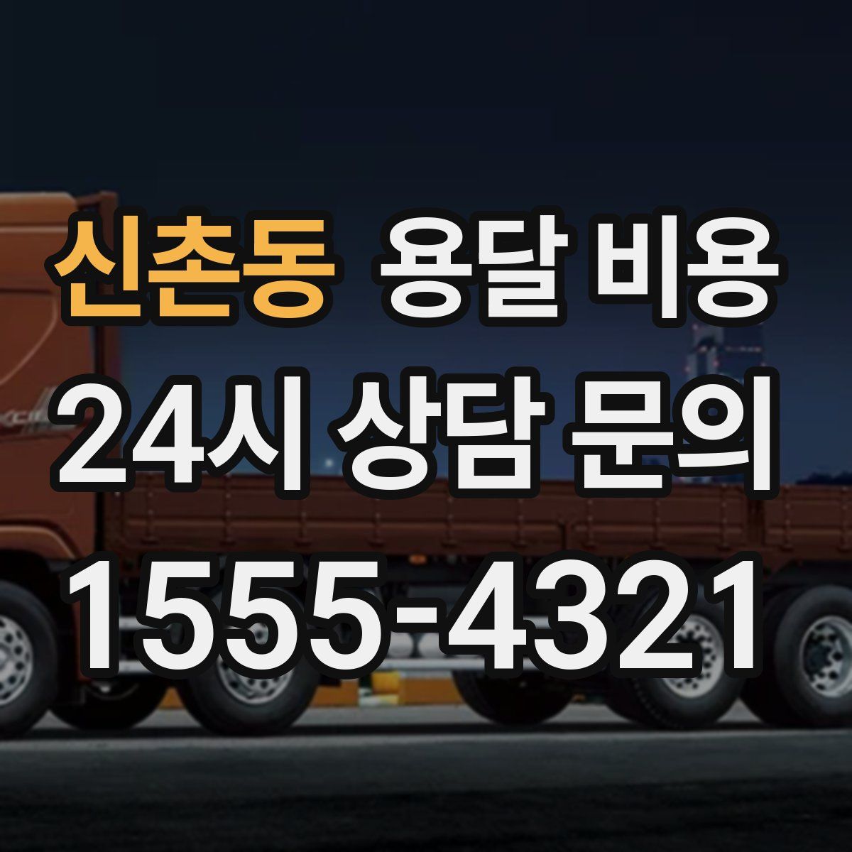 신촌동 용달 비용