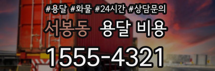 서봉동 용달 비용