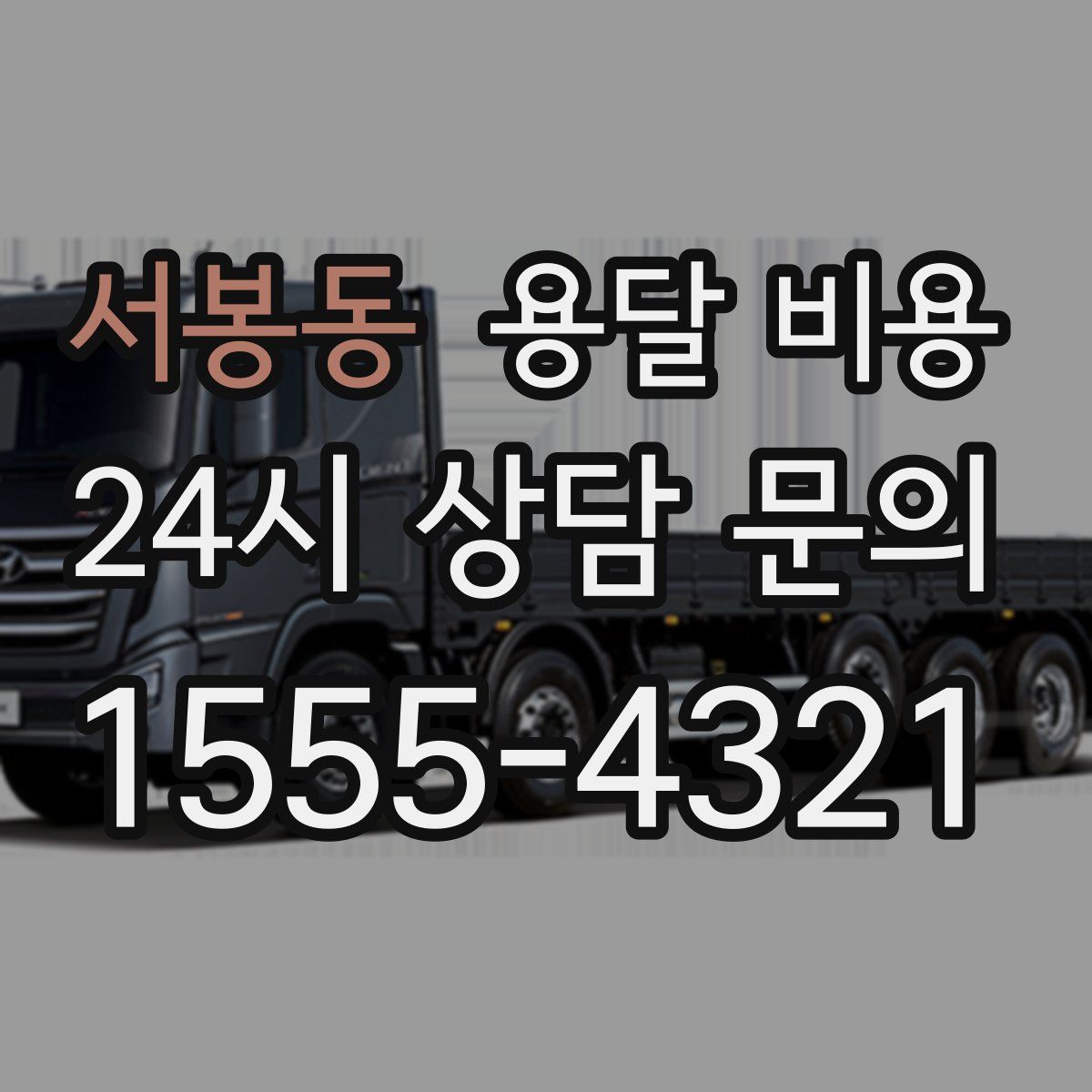 서봉동 용달 비용