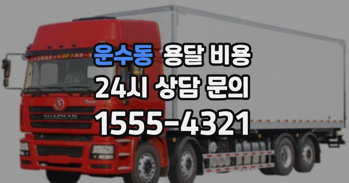 운수동 용달 비용