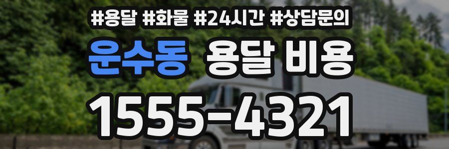 운수동 용달 비용