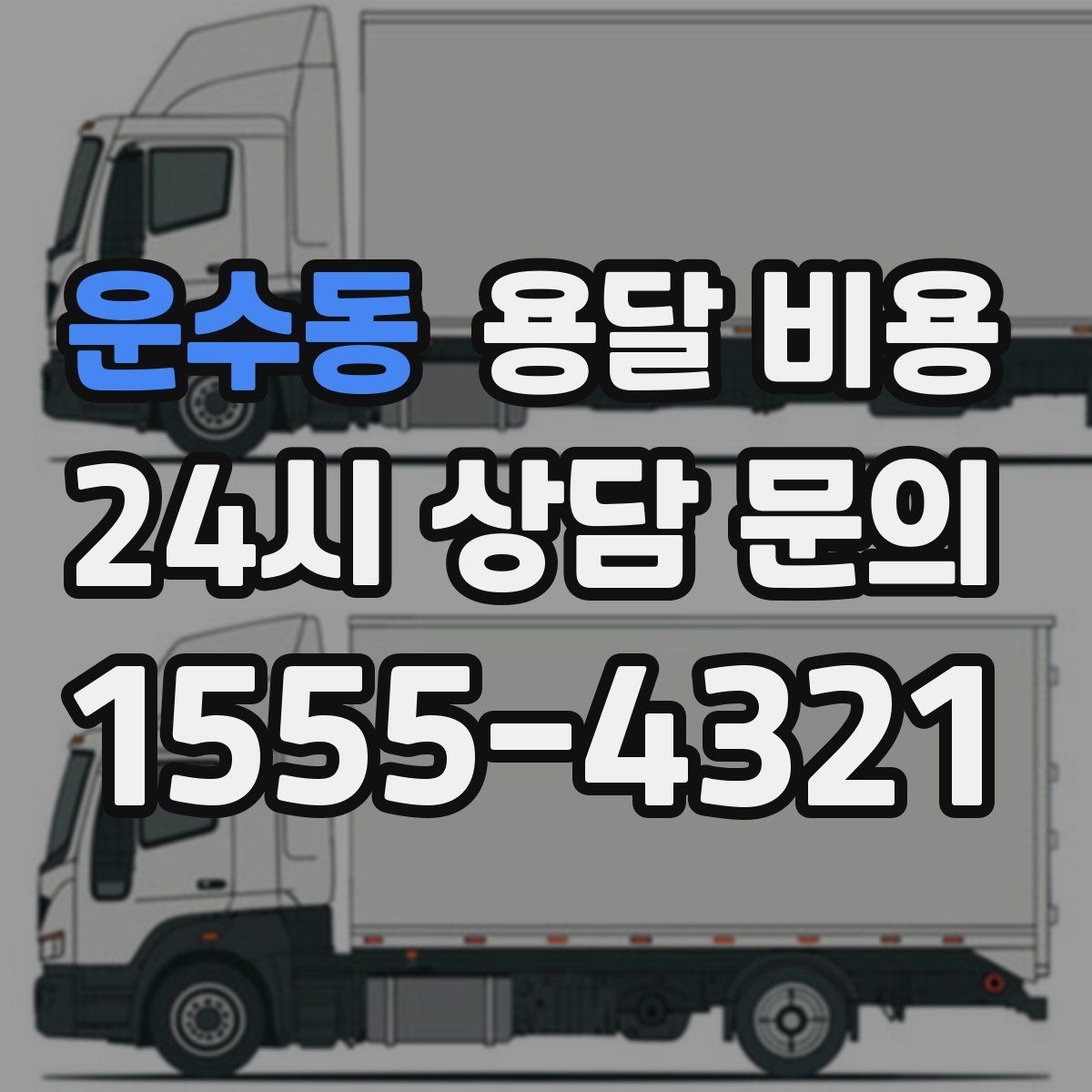 운수동 용달 비용