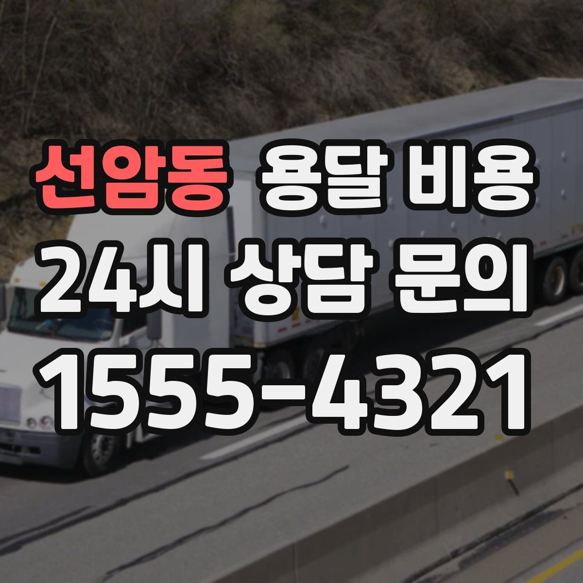 선암동 용달 비용