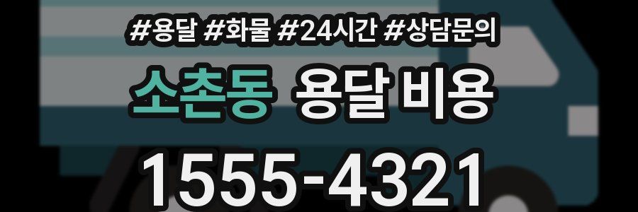 소촌동 용달 비용