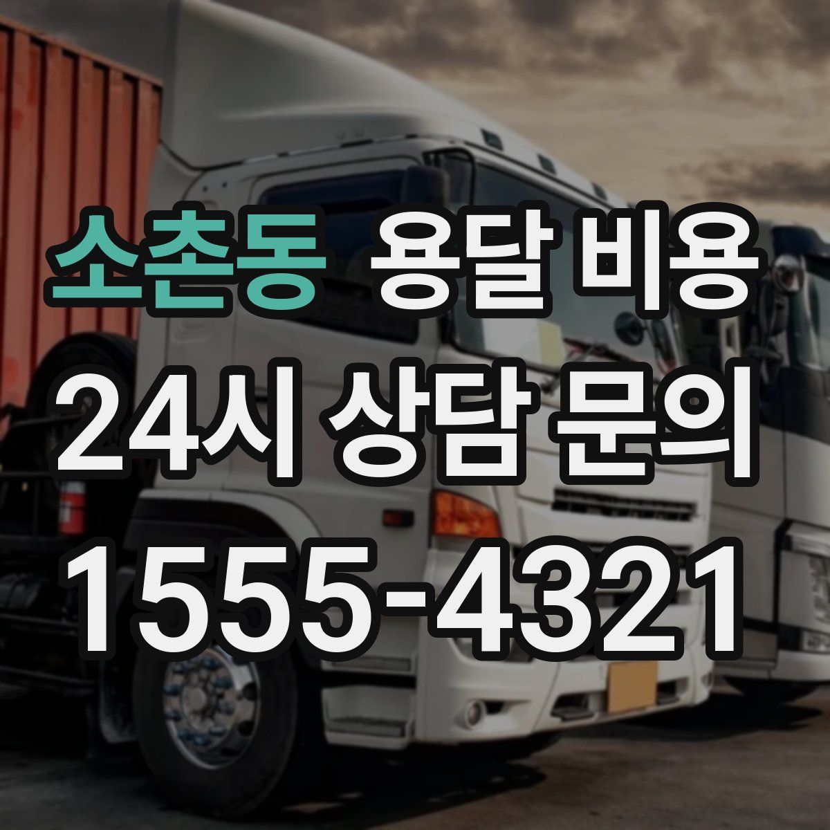 소촌동 용달 비용