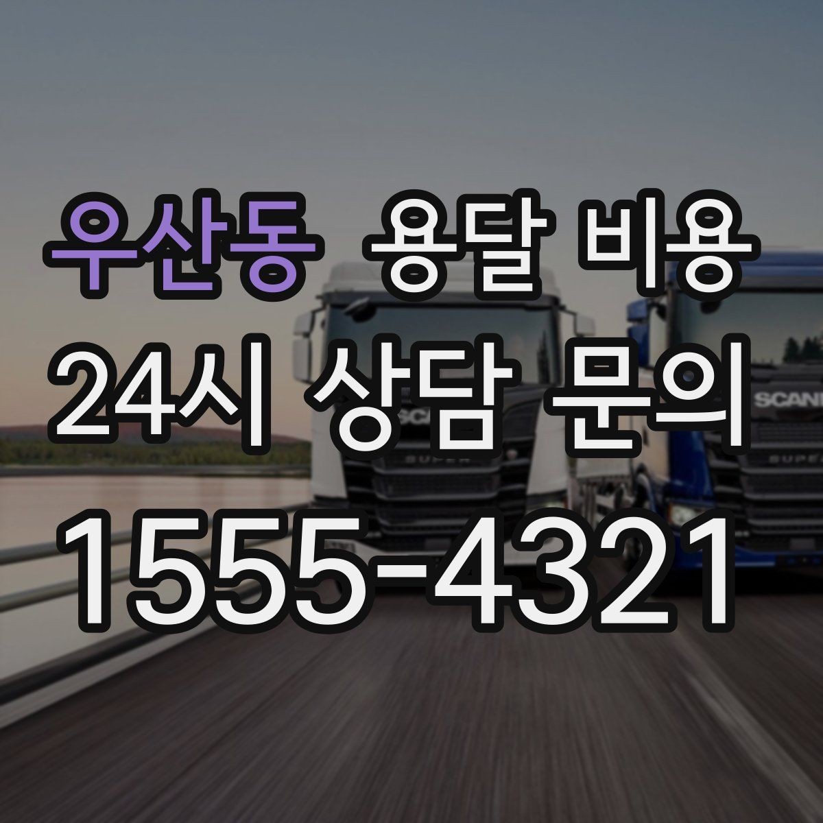 우산동 용달 비용 1톤 차량 기준으로 정리해보기