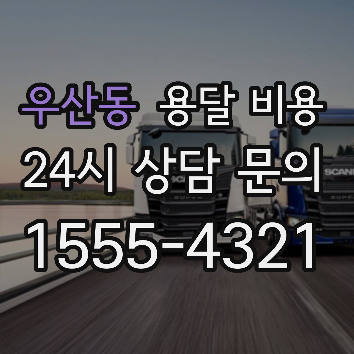 우산동 용달 비용