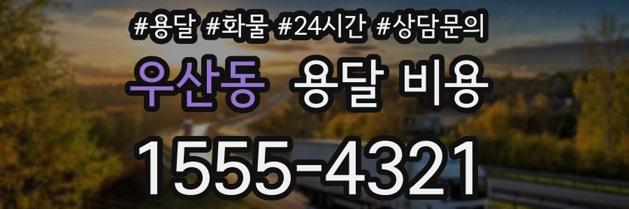 우산동 용달 비용