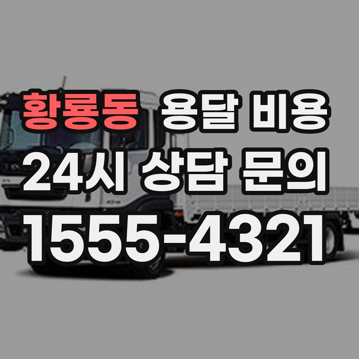 황룡동 용달 비용 어떻게 결정되는지 핵심만 정리