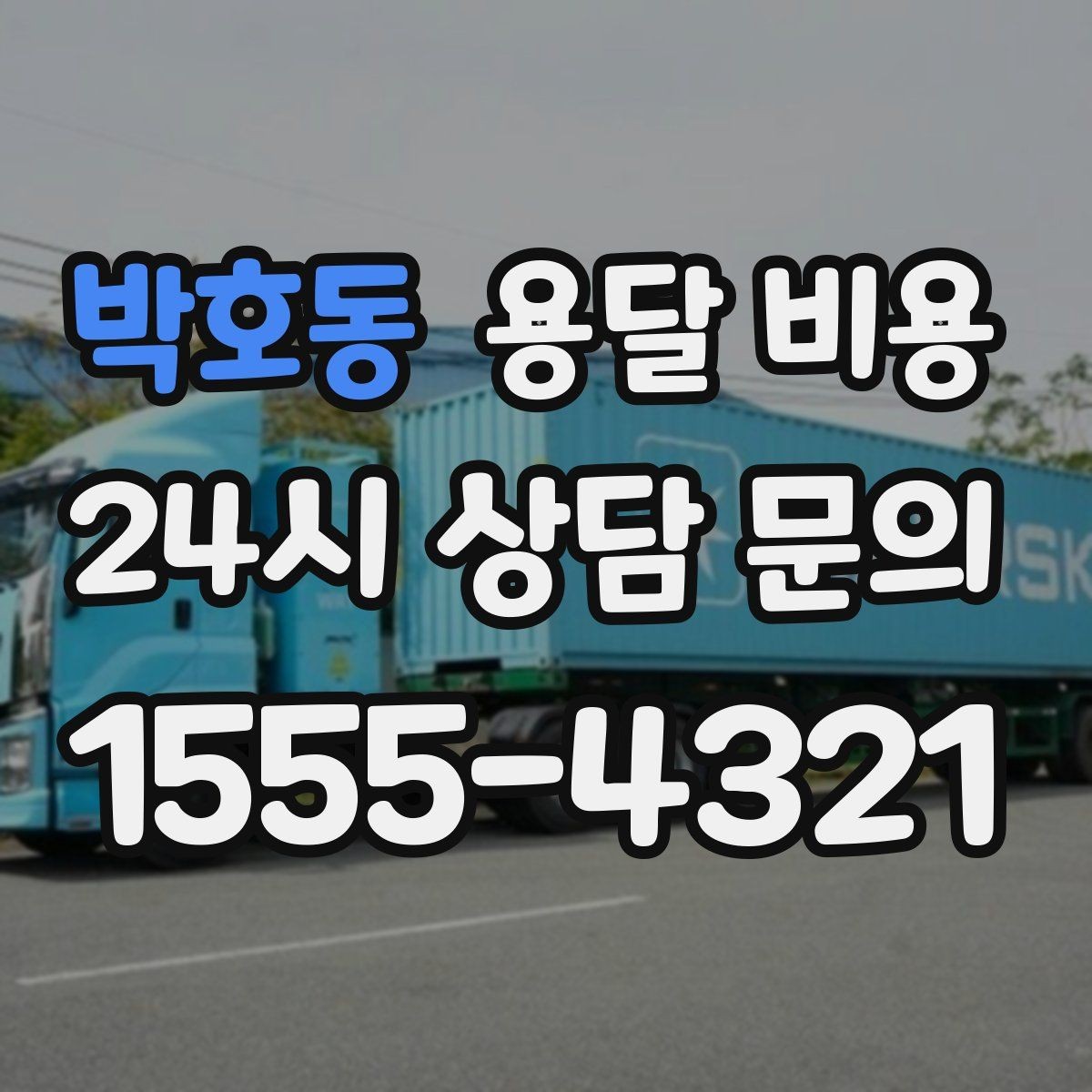 박호동 용달 비용 세탁기 이동 시 체크 포인트
