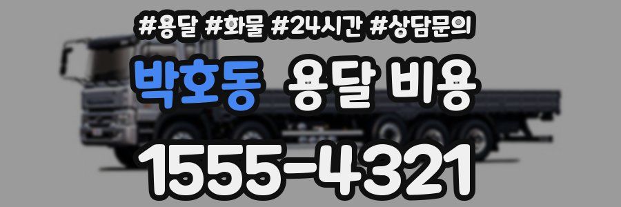 박호동 용달 비용