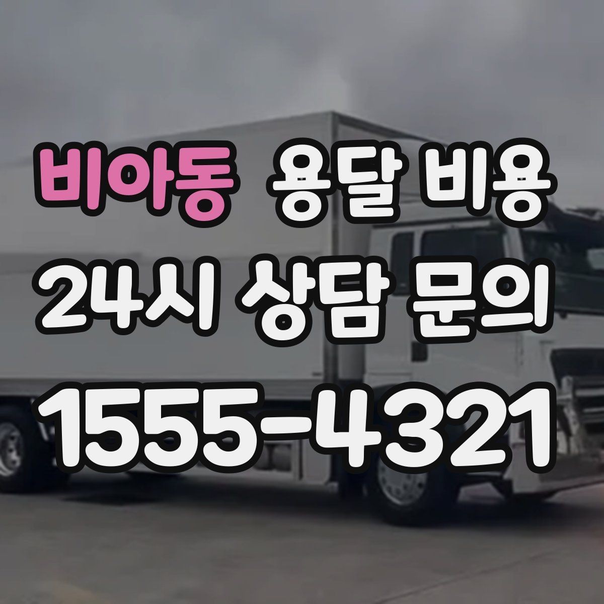 비아동 용달 비용 빠르게 판단하는 기준