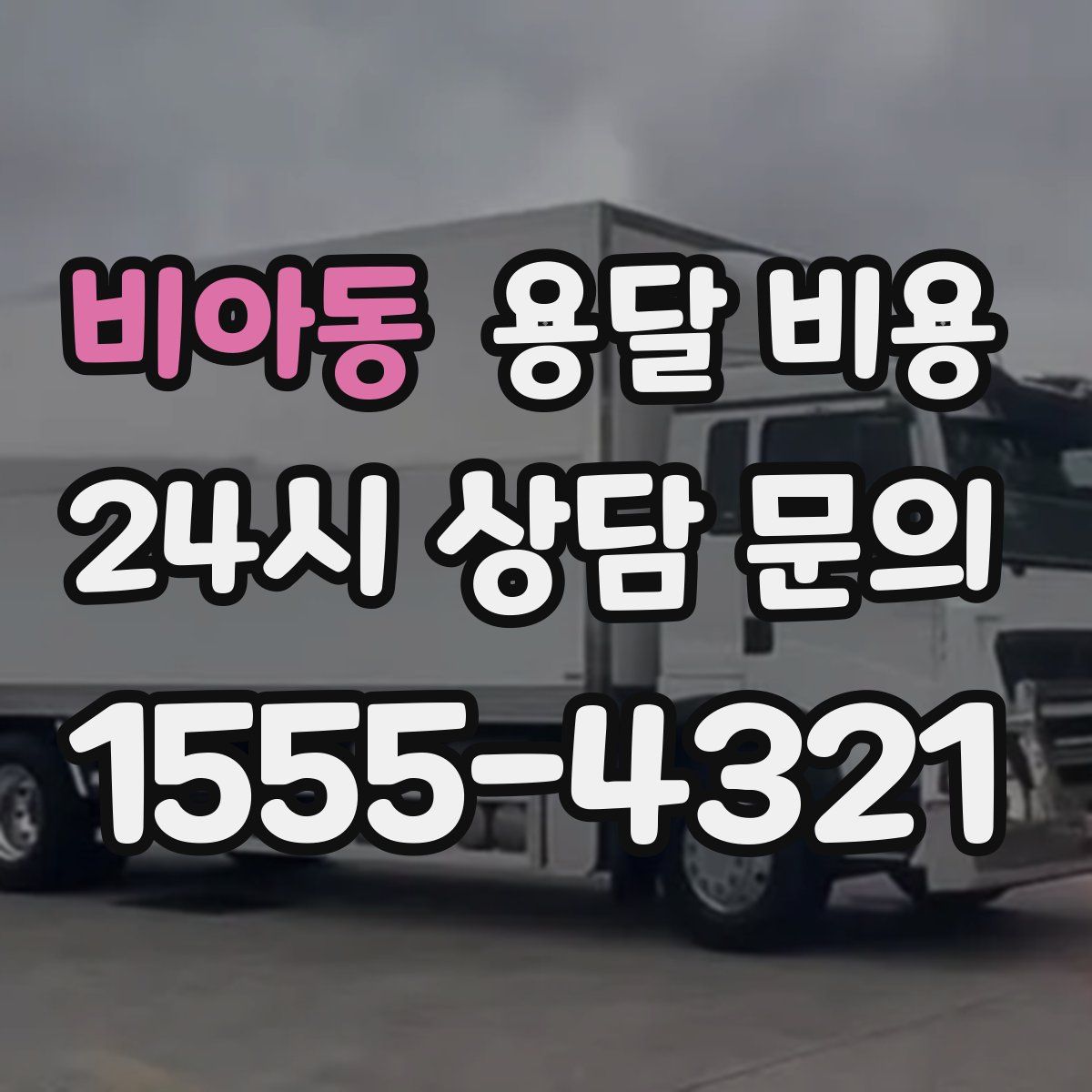 비아동 용달 비용