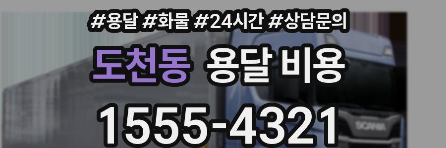 도천동 용달 비용