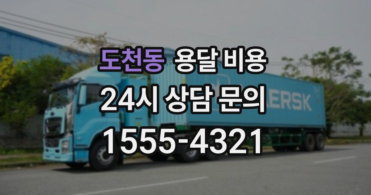 도천동 용달 비용