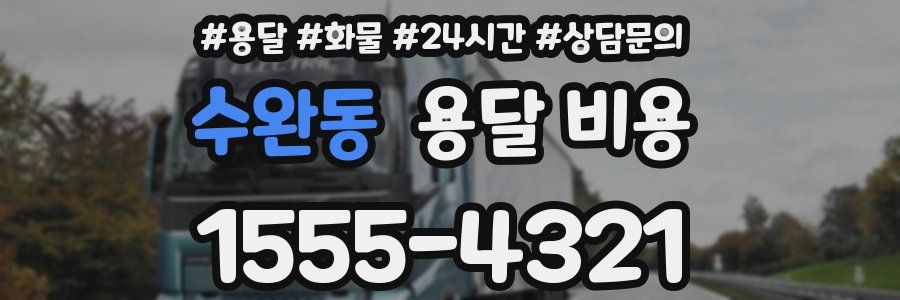 수완동 용달 비용