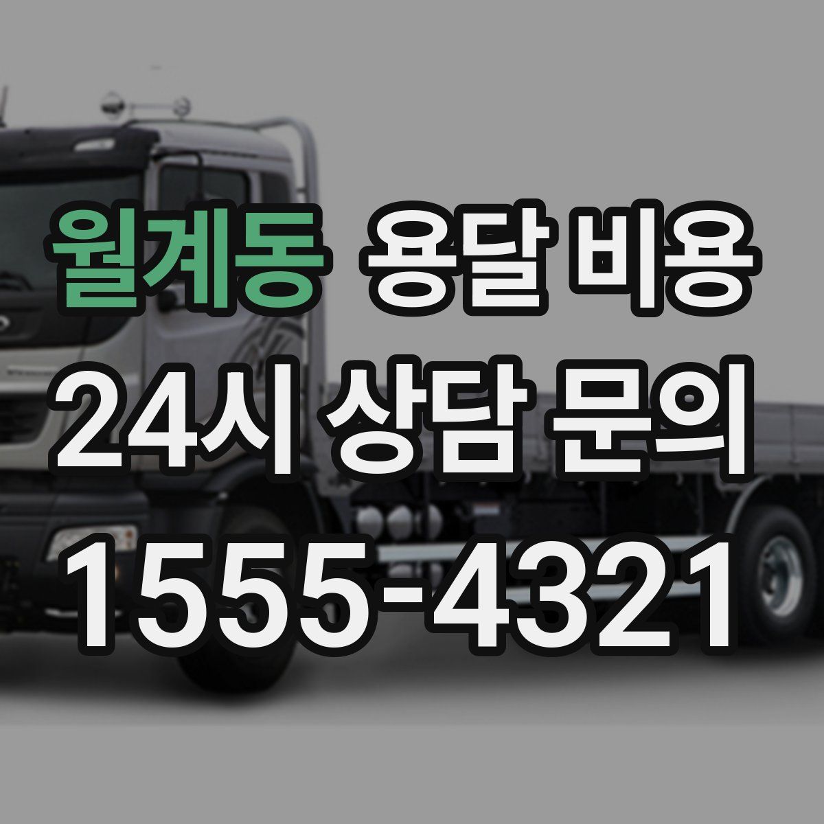 월계동 용달 비용