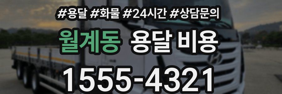 월계동 용달 비용