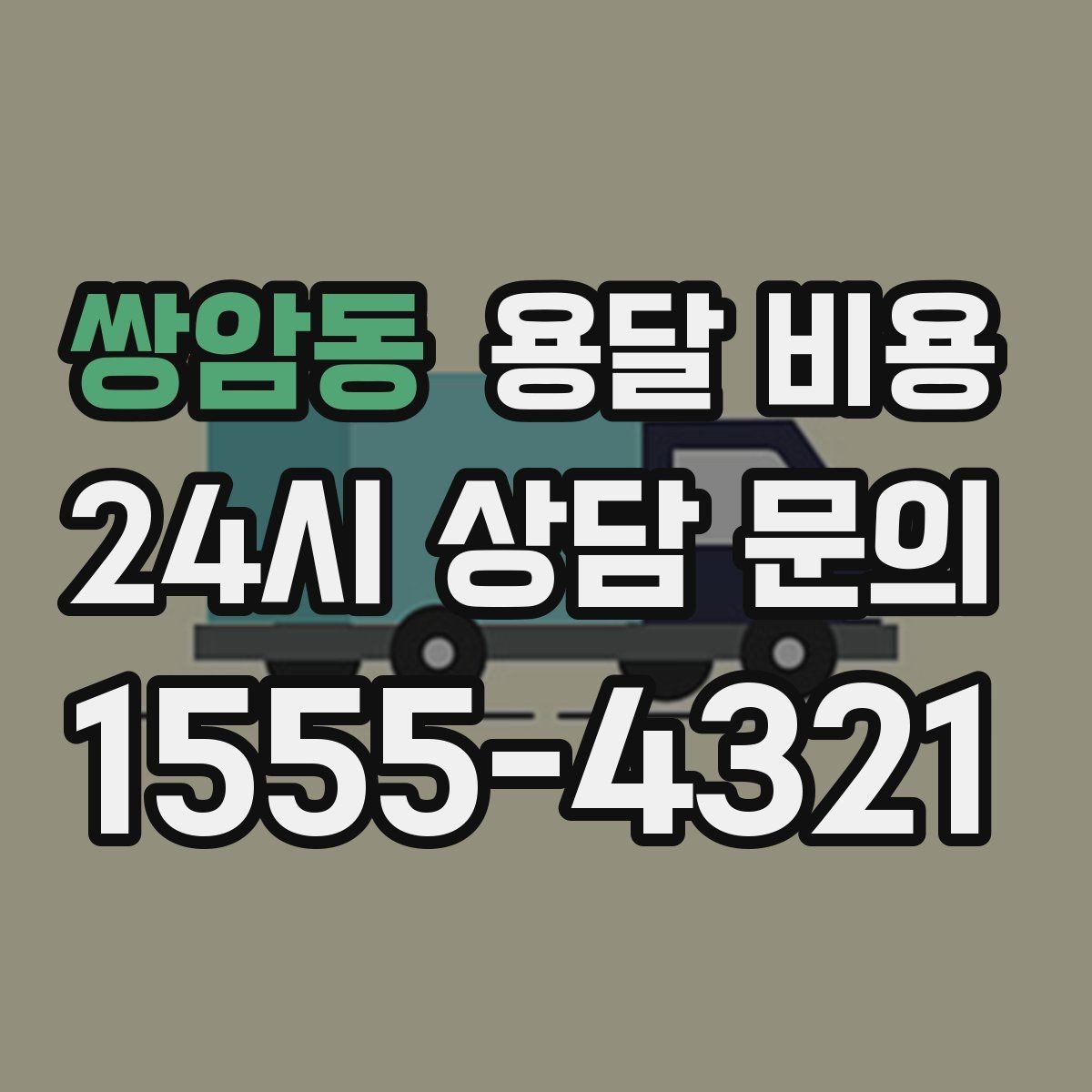쌍암동 용달 비용 이사 시간대 선택이 중요한 이유