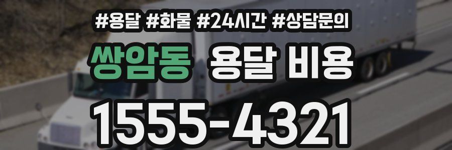 쌍암동 용달 비용