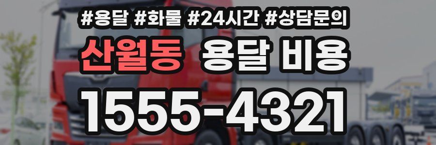 산월동 용달 비용