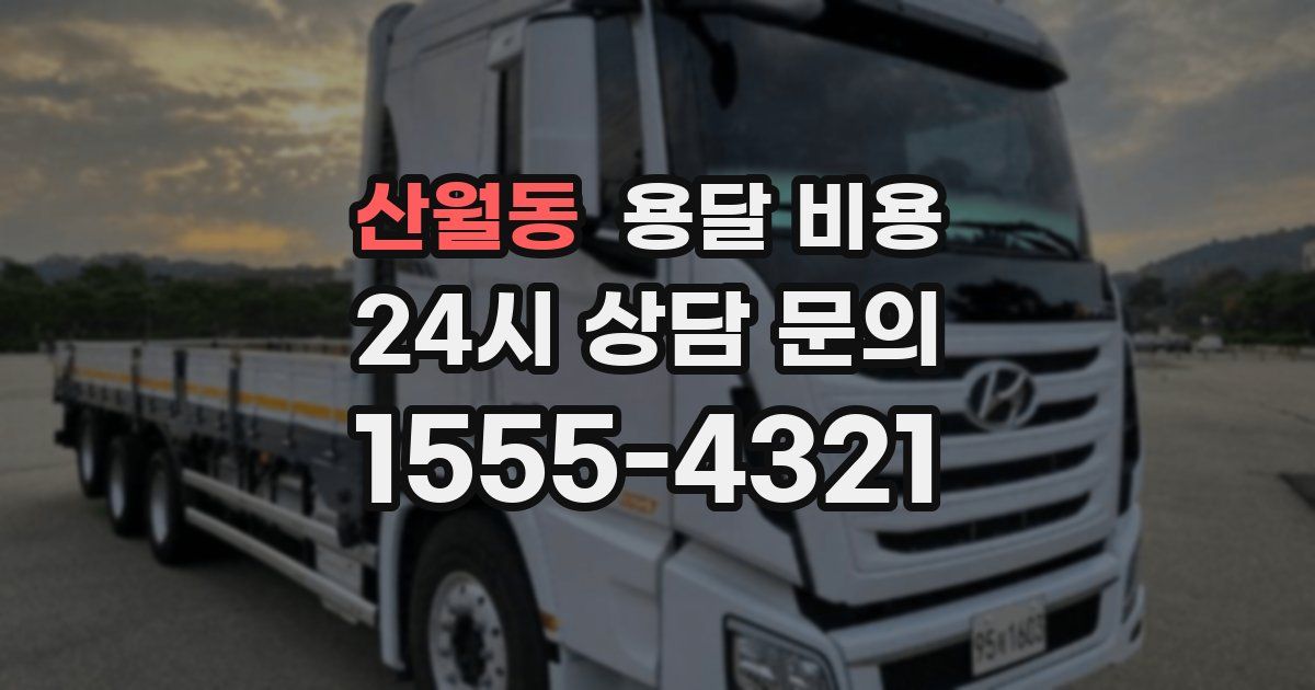 산월동 용달 비용