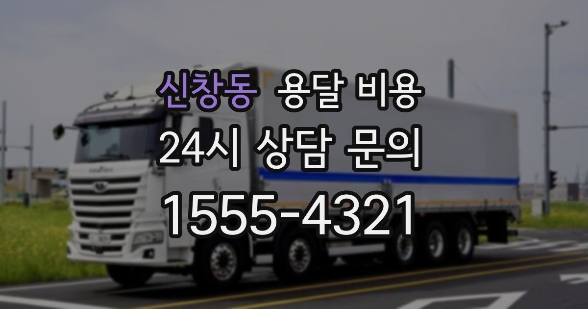 신창동 용달 비용