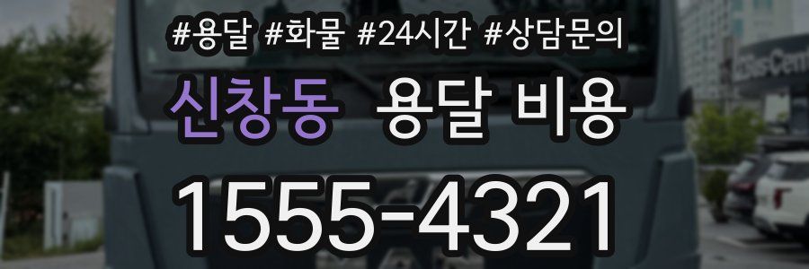 신창동 용달 비용