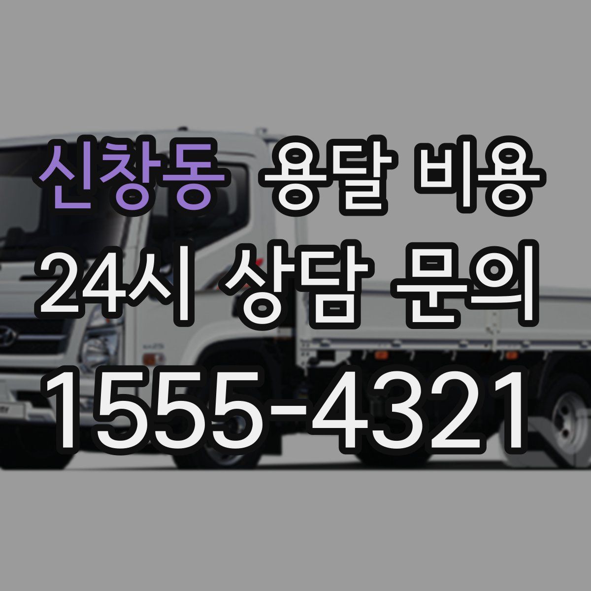 신창동 용달 비용