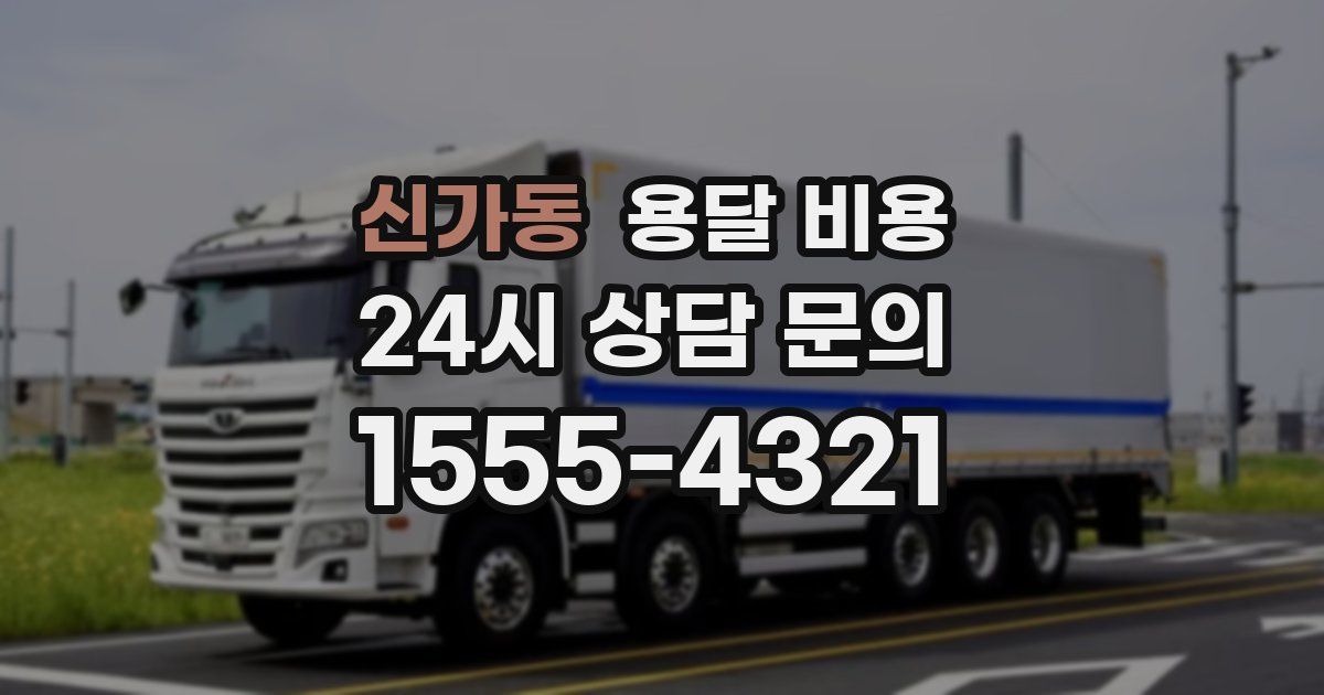 신가동 용달 비용