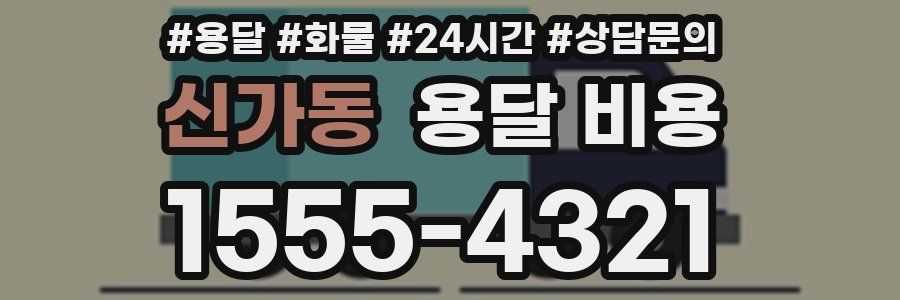 신가동 용달 비용