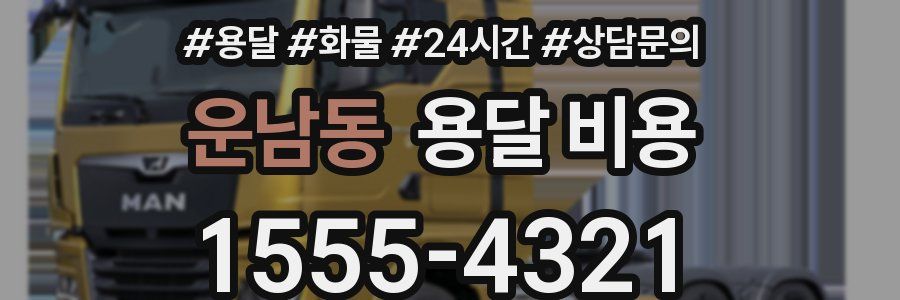 운남동 용달 비용