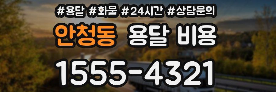 안청동 용달 비용