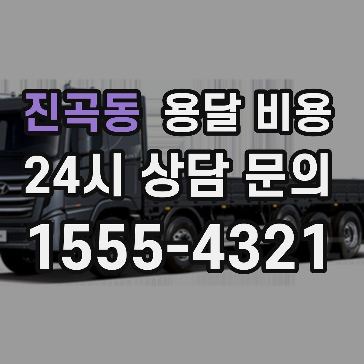 진곡동 용달 비용 단거리와 장거리 비교 기준