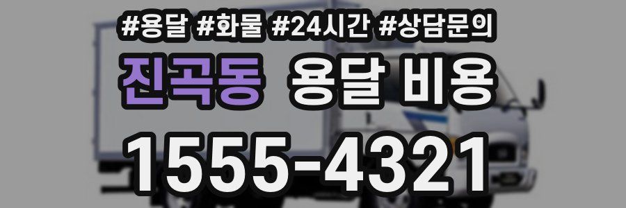 진곡동 용달 비용