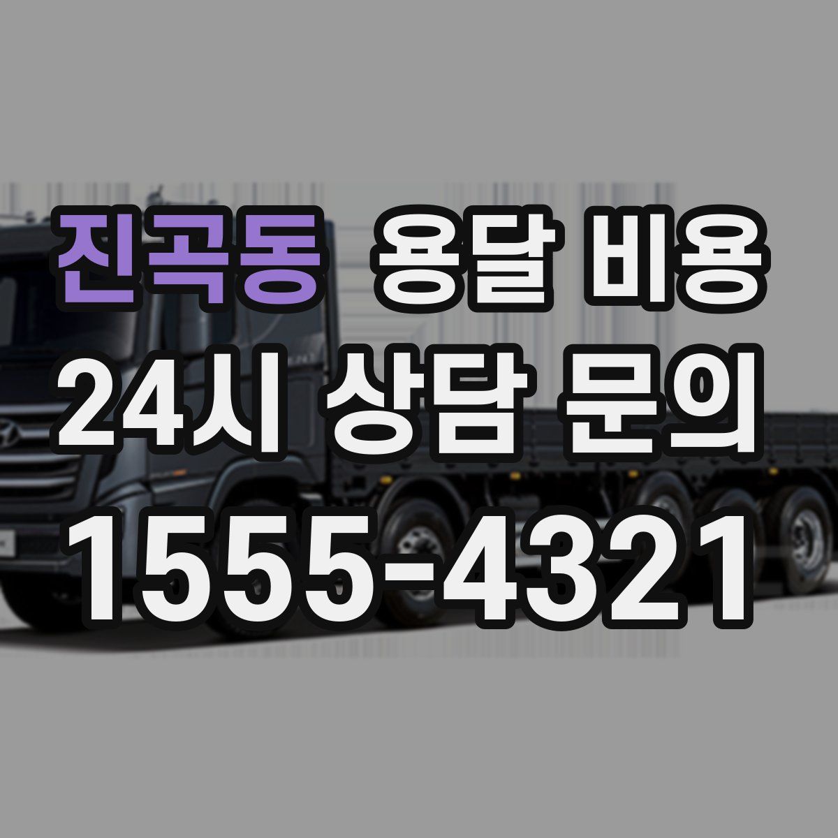 진곡동 용달 비용