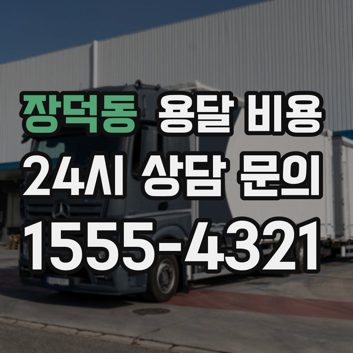 장덕동 용달 비용