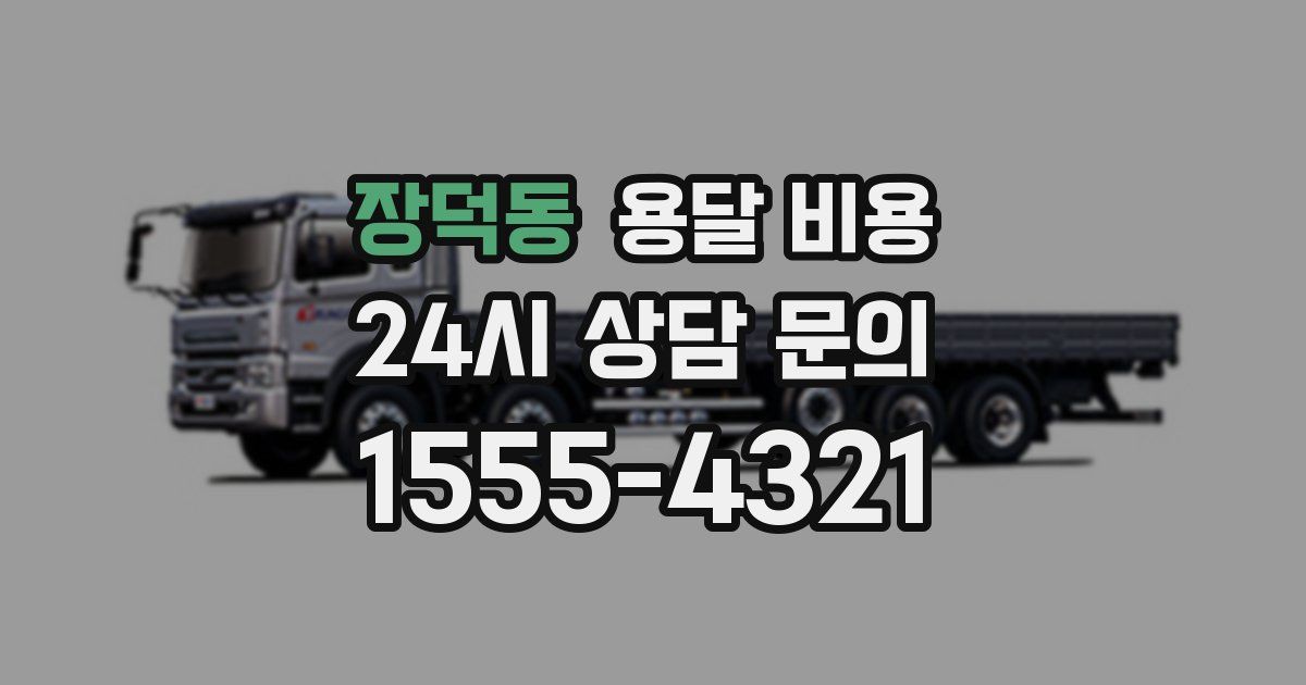 장덕동 용달 비용