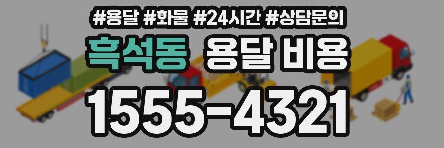 흑석동 용달 비용