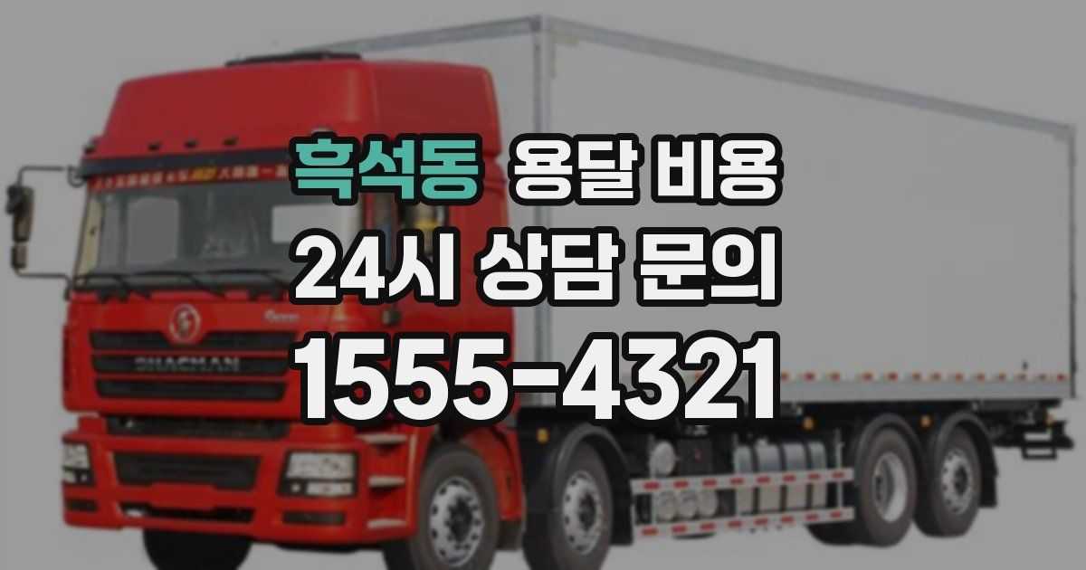 흑석동 용달 비용