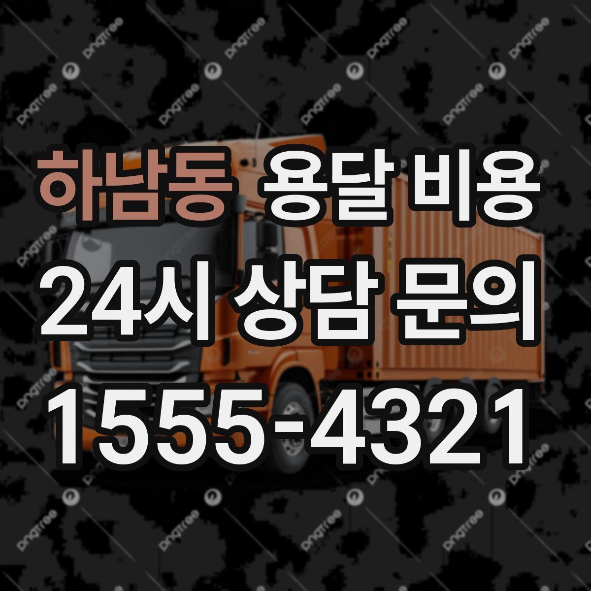 하남동 용달 비용