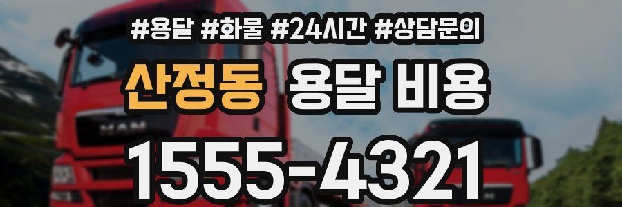 산정동 용달 비용