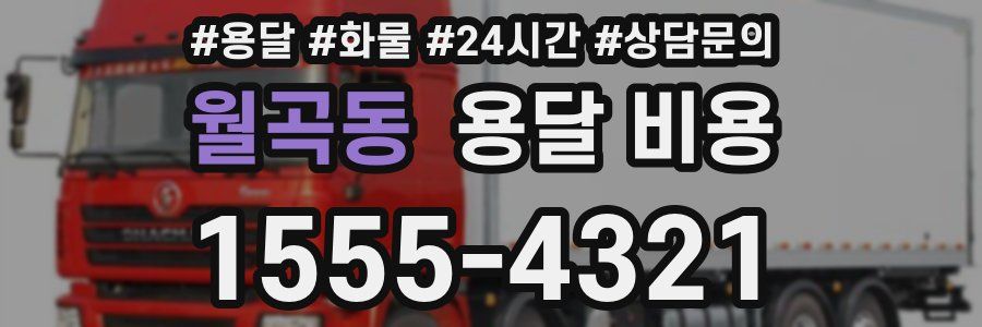 월곡동 용달 비용