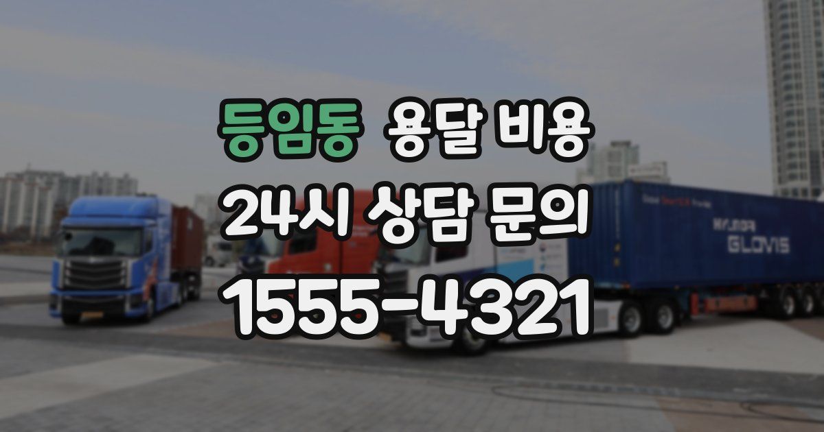 등임동 용달 비용