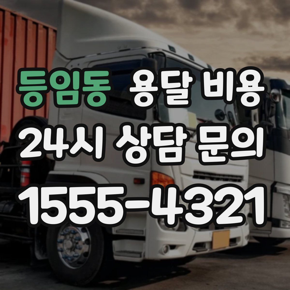 등임동 용달 비용