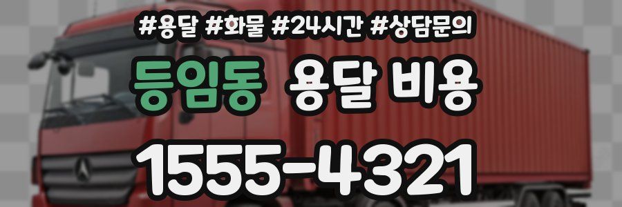 등임동 용달 비용