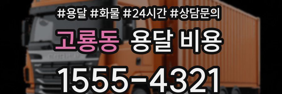 고룡동 용달 비용