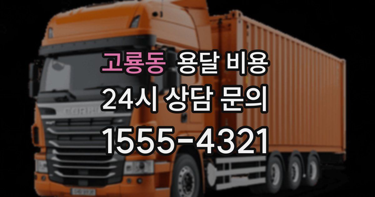 고룡동 용달 비용