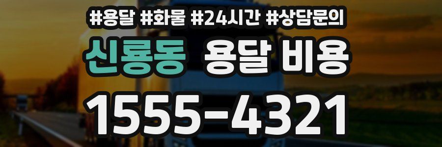 신룡동 용달 비용