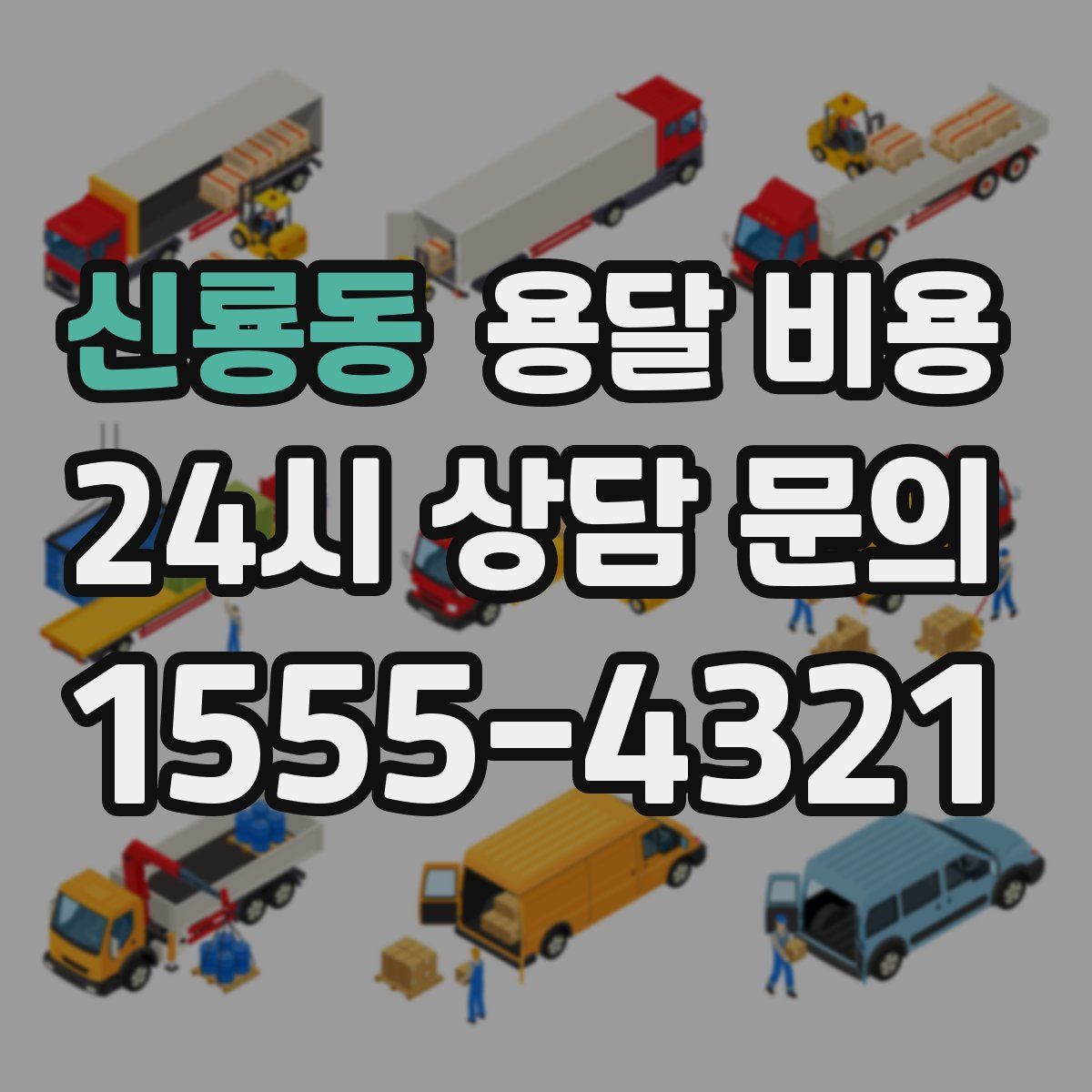 신룡동 용달 비용